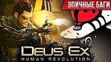  5 . 48 .  : Deus Ex: Human Revolution / Epic Bugs!
: 
: 10  2016