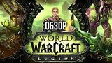  8 . 3 . World of Warcraft: Legion |   -  (/Review) **
: 
: 20  2016