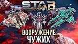  7 . 25 . Star Conflict -  
: 
: 21  2016
