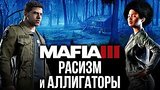  18 . 4 . Mafia 3 -   5  
: 
: 21  2016