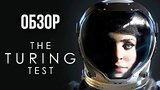  5 . 53 . The Turing Test -  Portal (/Review)
: 
: 6  2016