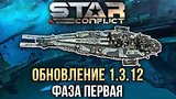  10 . 43 . Star Conflict -  1.3.12:  
: 
: 9  2016