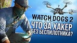  9 . 33 . Watch Dogs 2 -     ? ()
: 
: 12  2016