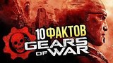  13 . 15 . Gears of War - 10  
: 
: 12  2016