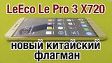  6 . 35 .  LeTV Leeco Le Pro 3 X720.    
: , 
: 22  2016
