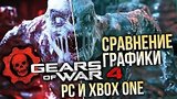  2 . 40 . Gears of War 4 - PC / Xbox One (  / Graphics Comparison)
: 
: 22  2016