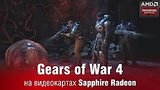  15 . 57 . Gears of War 4 -      Sapphire Radeon
: , 
: 24  2016