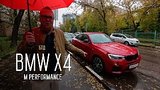  16 . 25 . BMW X4 M Performance -  -
: , 
: 26  2016