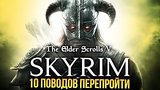  10 . 42 . The Elder Scrolls V: Skyrim - 10  
: 
: 26  2016