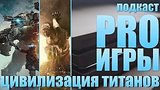  85 . 25 .  PRO : Titanfall 2, Civilization VI,    
: , 
: 29  2016