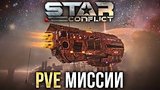  11 . 14 . Star Conflict - PvE 
: 
: 2  2016