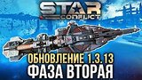  4 . 19 . Star Conflict -  1.3.13  
: 
: 4  2016