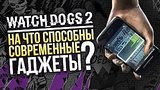  10 . 55 . Watch Dogs 2:     ?
: 
: 16  2016