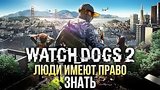  50 .  ! Watch Dogs 2
: 
: 18  2016