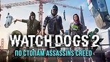  6 . 11 . Watch Dogs 2 -   Assassin's Creed
: 
: 21  2016