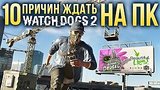  9 . 48 . Watch Dogs 2 - 10    
: 
: 21  2016