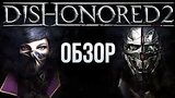  11 . 57 . Dishonored 2 -   ,   ()
: 
: 24  2016