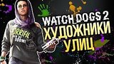  49 . Watch Dogs 2 -  
: 
: 24  2016