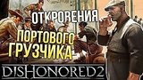  10 . 51 . Dishonored 2 -   
: 
: 25  2016