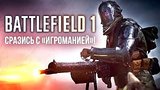  1 . 3 . Battlefield 1 -   !
: 
: 6  2016