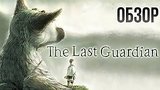  5 . 45 . The Last Guardian -      (/Review)
: 
: 15  2016