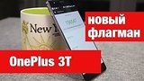  8 . 42 . OnePlus 3T -     !   .   !
: , 
: 19  2016
