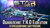  7 . 18 . Star Conflict -  1.4.0 Evolution   
: 
: 20  2016