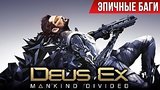  5 . 35 .  : Deus Ex: Mankind Divided / Epic Bugs!
: 
: 22  2016