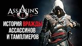  10 . 8 . Assassin's Creed -     
: 
: 24  2016