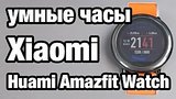  11 . 26 .  Xiaomi Huami Amazfit Watch. Xiaomi,    ?
: , 
: 25  2016