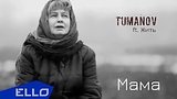  2 . 58 . Tumanov ft.  -  / ELLO UP^ /
: , 
: 28  2016