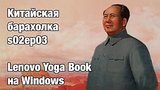  13 . 53 .   2.3.  Lenovo Yoga Book with Windows
: , 
: 29  2016
