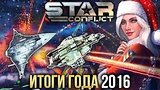  6 . 29 . Star Conflict -   2016
: 
: 30  2016