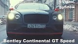  8 . 24 . DT Test Drive  642 .. Bentley Continental GT Speed (?15 .)
: , 
: 30  2017