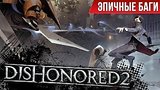  4 . 38 .  : Dishonored 2 / Epic Bugs!
: 
: 31  2017