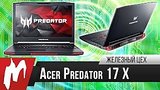  5 . 59 .    ?  Acer Predator 17 X     
: 
: 1  2017
