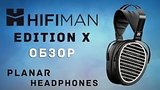  8 . 53 . HIFIMAN EDITION X -     
: , 
: 4  2017