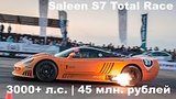  16 . 41 . DT_LIVE. 3000+ .. Saleen S7  Total Race (45 . )
: , 
: 6  2017