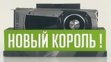  4 . 1 . Nvidia GeForce GTX 1080 Ti    3D-
: , 
: 12  2017