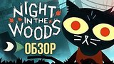  7 . 47 . Night in the Woods -     (/Review)
: 
: 17  2017