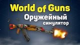  11 . 52 . World of Guns -  
: 
: 26  2017