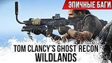  4 . 51 .  : Tom Clancy's Ghost Recon: Wildlands / Epic Bugs!
: 
: 31  2017