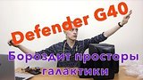  9 . 54 .  Defender G40 -     2.1  Bluetooth
: , 
: 3  2017
