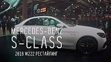  7 . 20 . NEW MERCEDES-BENZ S-CLASS 2018 W222 /  /
: , 
: 20  2017
