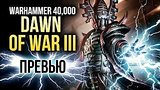  4 . 54 . Warhammer 40.000: Dawn of War 3 -     .  ?()
: 
: 22  2017