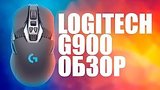  6 . 14 . Logitech G900.   - .
: , 
: 24  2017
