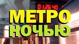  6 . 59 . .   ? Metro at night
: , 
: 29  2017