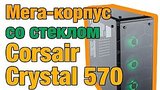  3 . 31 .  Corsair Crystal Series 570X RGB   .   !
: , 
: 4  2017