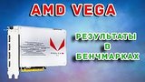  5 . 19 . AMD VEGA    ?
: , 
: 9  2017