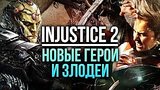  11 . 44 . Injustice 2 -    
: 
: 16  2017
